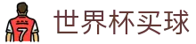 FIFA世界杯买球（中国）直播站点 | 外围盘口与赛程分析